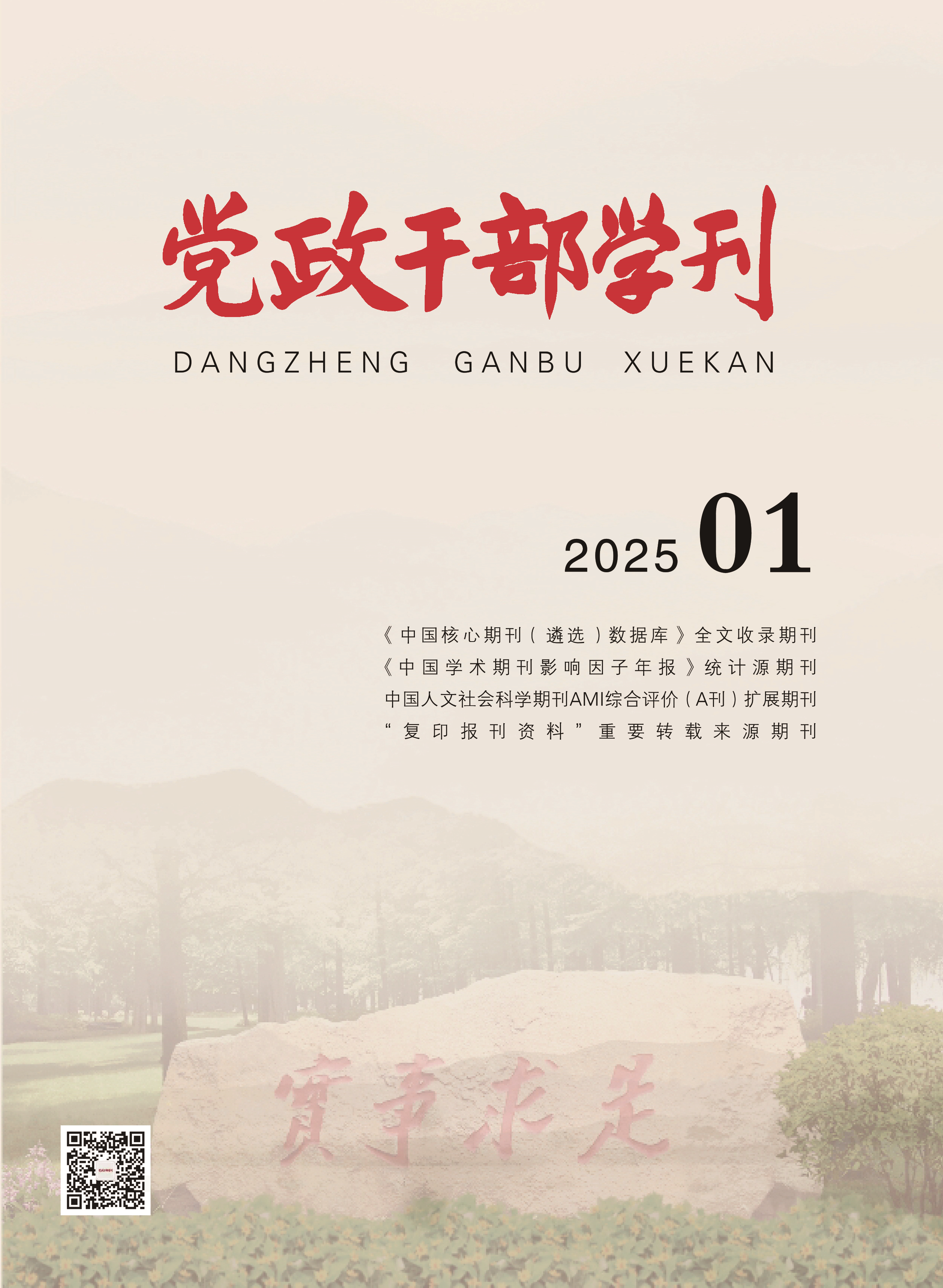 《党政干部学刊》